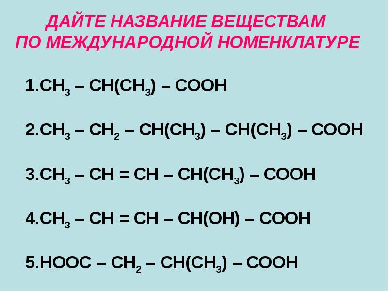 Ca oh 2 классифицировать. Соон СН СН соон название. Дайте название веществам по международной номенклатуре. Дать название веществам. Сн3соон название вещества.