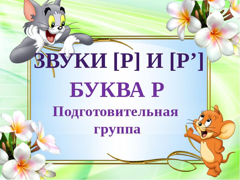 Звук и буква р подготовительная группа презентация