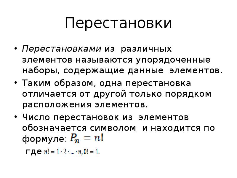 Числом перестановок называется. Перестановка элементов. перестановка в математике. композиция перестановок. число перестановок из n элементов.