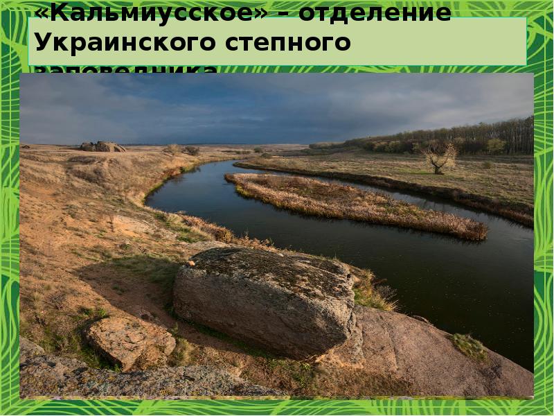 «Кальмиусское» – отделение Украинского степного заповедника «Кальмиусское» – отделение Украинского степного заповедника