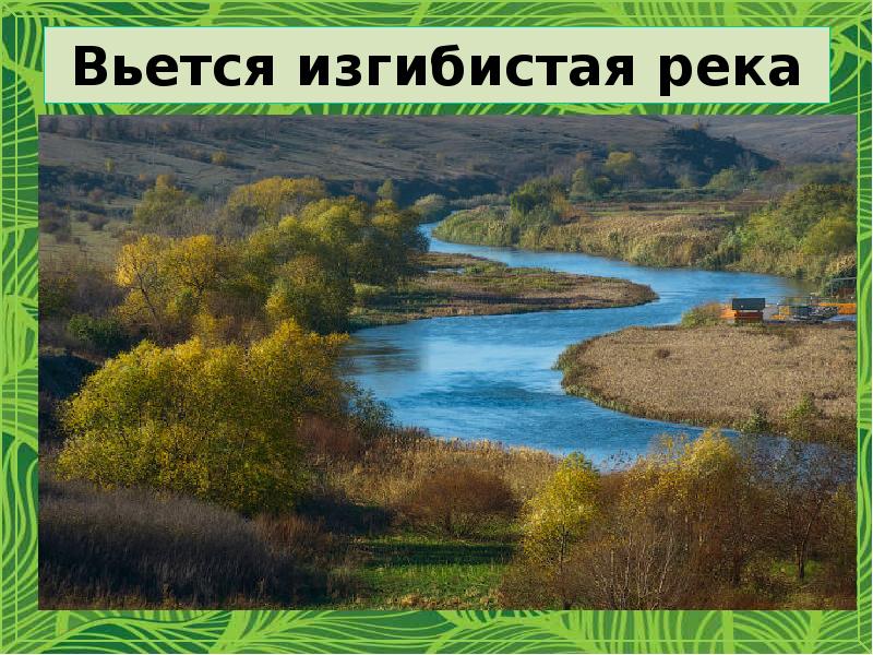 Вьется изгибистая река Вьется изгибистая река