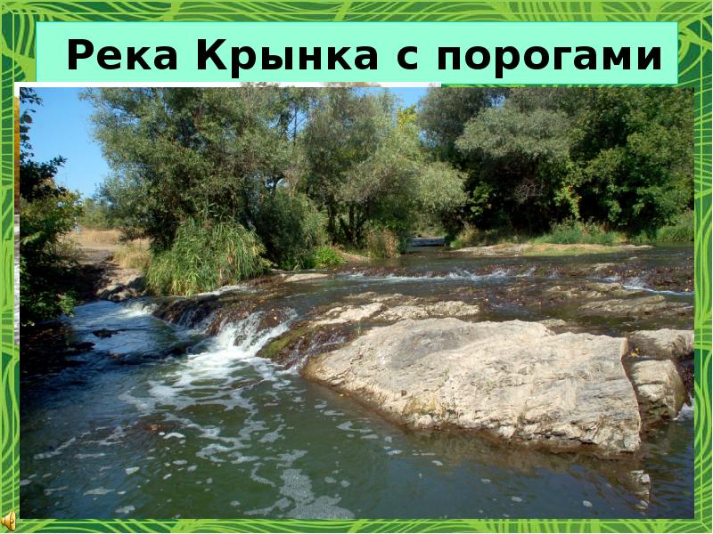 Река Крынка с порогами Река Крынка с порогами