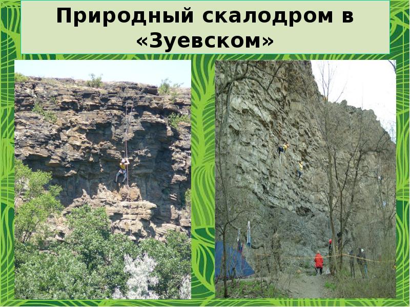 Природный скалодром в «Зуевском» Природный скалодром в «Зуевском»