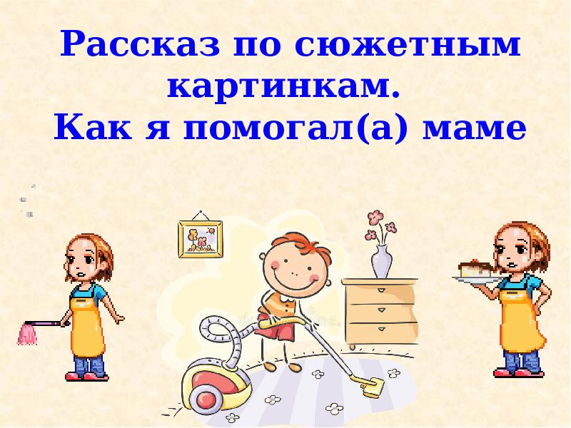 Сочинение по сюжетным картинкам 4 класс презентация