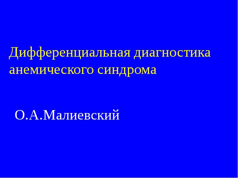 Дифференциальная диагностика анемий у детей презентация