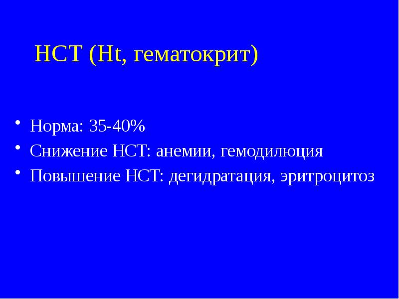 Гематокрит нст. Эритроцитоз дифференциальная диагностика. Гематокрит при гемодилюции. Гемодилюция.