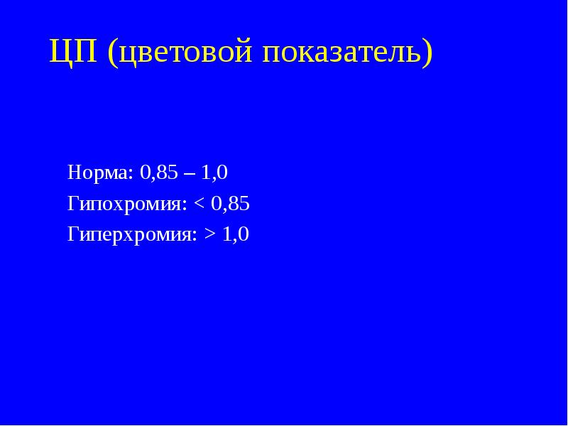 Норма цветового показателя у детей