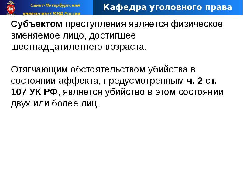 Преступление 21. Субъектом убийства является. Субъект преступления МВД презентация. 107 УК РФ. 107 УК РФ состав преступления.