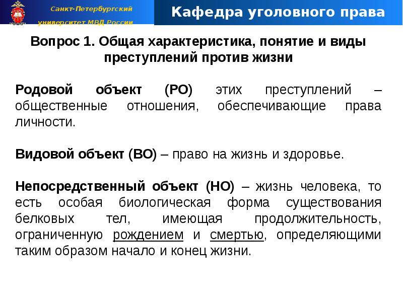 Понятие и виды преступлений против жизни и здоровья. Уголовно правовая характеристика против жизни. Уголовно-правовая характеристика преступлений против жизни. Виды преступлений против здоровья. Общая характеристика преступлений против жизни.