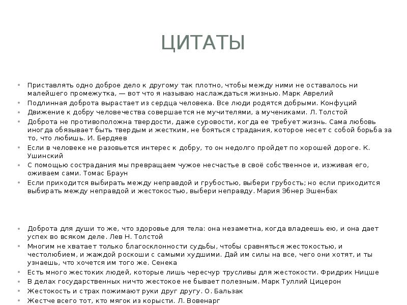 Доброта и жестокость презентация, доклад, проект