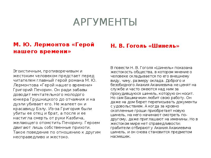 Герой нашего времени аргументы. Аргументы по теме доброта. Аргументы на тему доброта. Аргументы на тему добро. Аргумент из литературы на тему доброта.