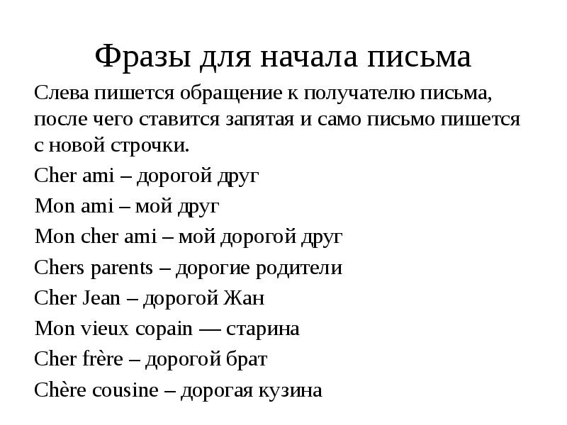 Как писать письмо на французском языке образец