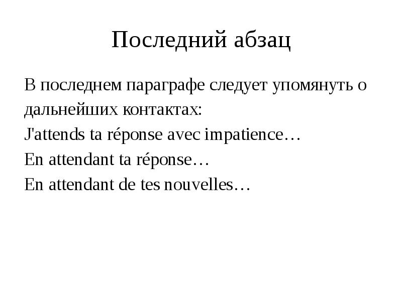 Письма по французскому языку образец