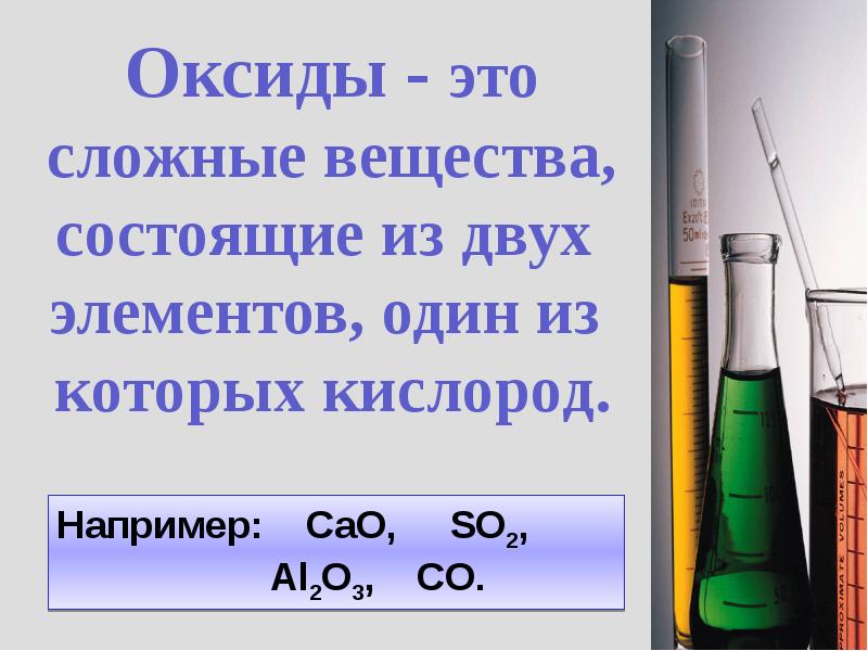 Химия тема оксиды. Оксиды. Оксиды в химии. Презентация по химии оксиды. Оксиды химия 8 класс.