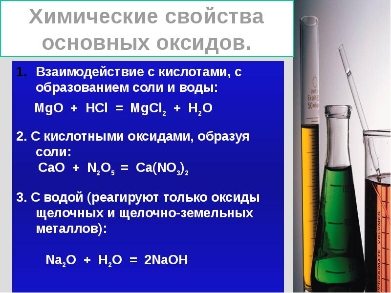 Свойства основных оксидов с водой. Химические свойства кислотных оксидов с водой. Взаимодействуют с кислотами с образованием соли и воды. Взаимодействие с кислотами с образованием соли и воды. Взаимодействие кислотных оксидов с кислотами.