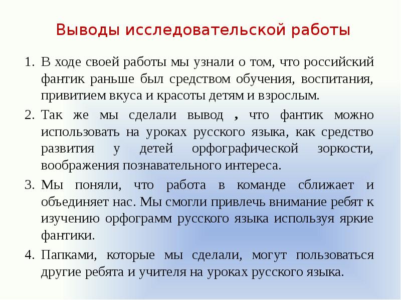 Как написать вывод в исследовательском проекте