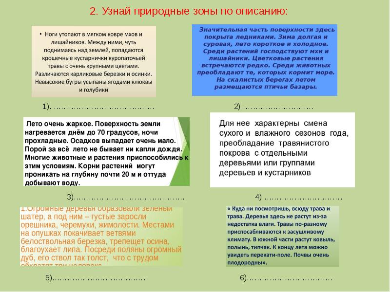 Определите природную зону по описанию растительность покрывает. Определи природную зону по описанию. определите природную зону по описанию. как определить природную зону по описанию. определить природную зону.