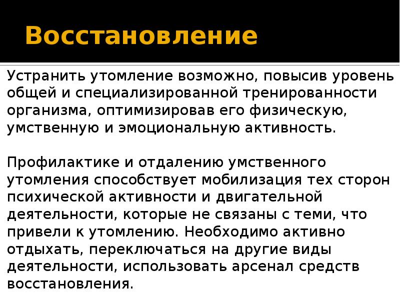 Динамическое утомление. Восстановление после утомления. Утомление при физической и умственной работе восстановление. Восстановления организма после умственного утомления. Восстановление при физическом утомлении.