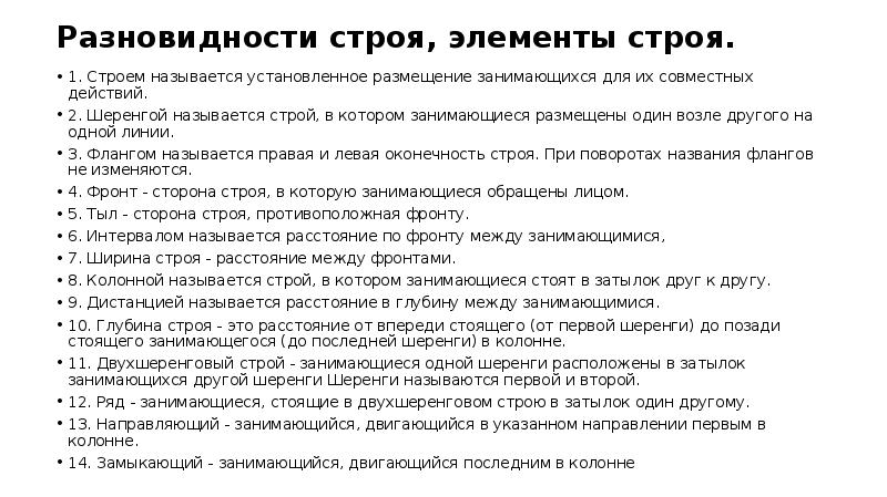 Назовите строй в котором занимающиеся расположены. Элементы строя. Строй установленное размещение занимающихся для совместных действий. Назвать элементы строя.. Строй это установленное размещение занимающихся для их.