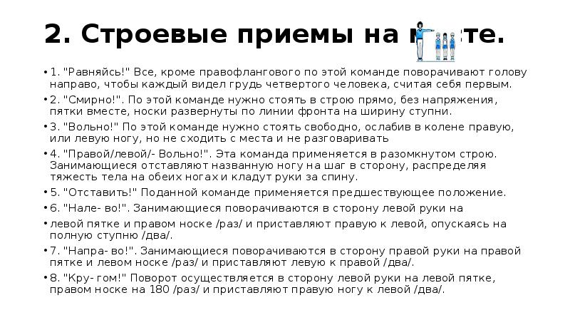 Смирно как пишется. Равняйсь смирно команды. Команда равняйсь. Строевые приемы на месте. Команды равняйсбсмрно.