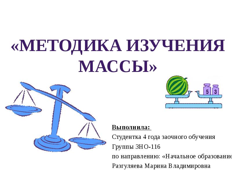 Исследование мер. Методика изучения массы в начальной школе. Этапы изучения массы в начальной школе. Масса начальная школа. Методика изучения понятия массы.