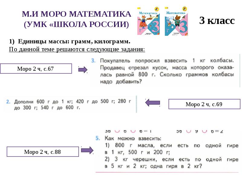 Урок математики 3 класс единицы массы