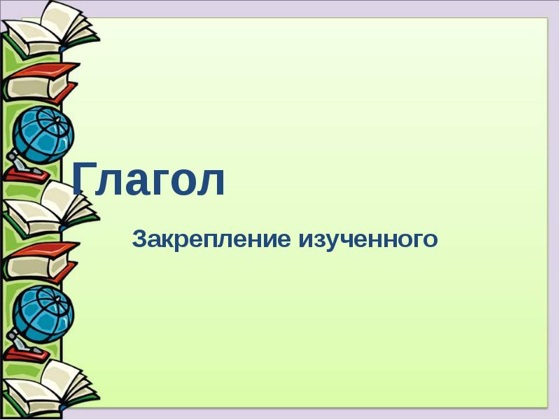 Глагол закрепление 3 класс презентация