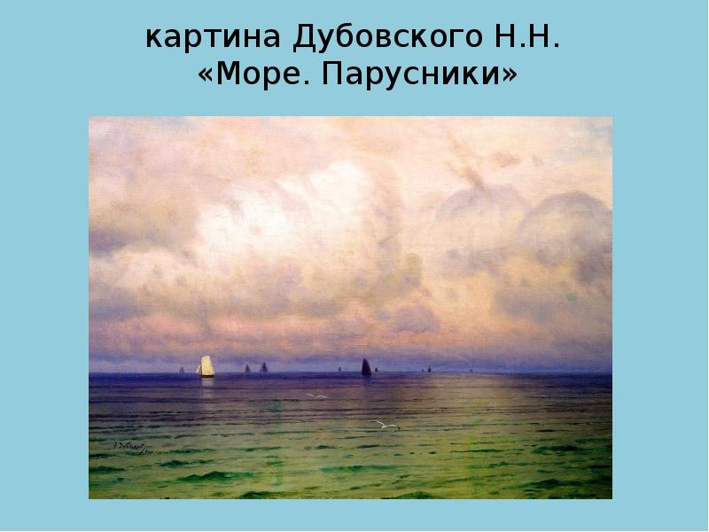 Описание картины дубовского море