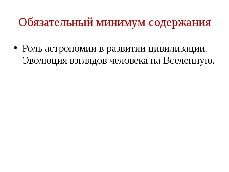 Эволюция взглядов человека на вселенную презентация