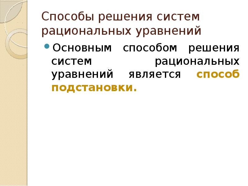 Презентация системы рациональных уравнений 8 класс