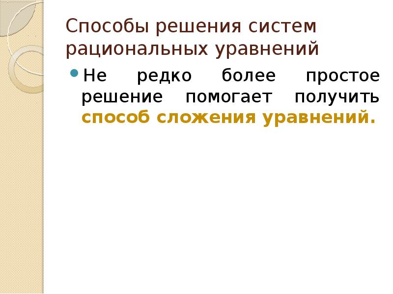 Презентация системы рациональных уравнений 8 класс