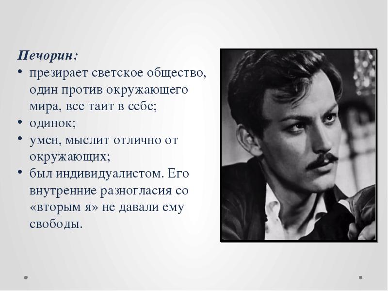 Отношение печорина к светскому обществу. Чацкий Онегин Печорин. Печорин и светское общество. Евгений Печорин. Печорин Пушкин.