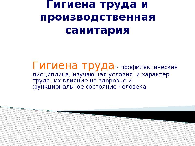 Производственная санитария и гигиена труда презентация