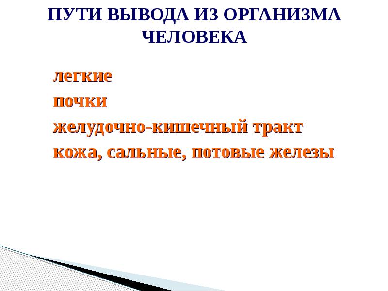 Выводящих путей. Заключения гигиены труда. Пути вывода. Пути выведения свинца из организма. Путь вывода картинки.