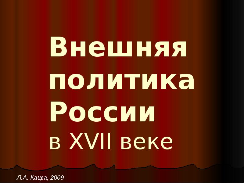 Презентация внешняя политика россии в 17 веке к учебнику андреева 7 класс