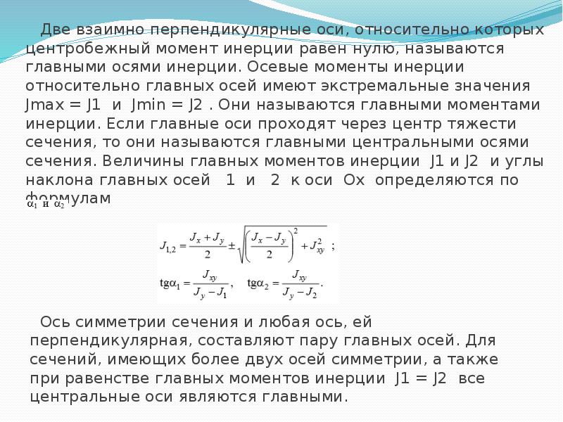 Относительно центральных осей