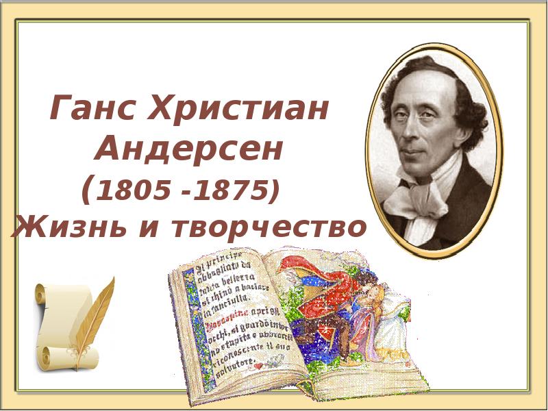 Интересные факты о жизни андерсена. Ханс кристиан андерсен. Творчество ганса христиана андерсена. Рассказ о творчестве г х андерсена 4 класс. Рассказ о творчестве андерсена.