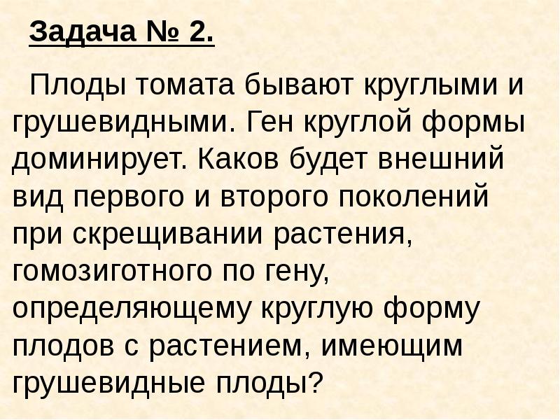 Томат круглой формы доминирует. Плоды томата бывают круглыми и грушевидными ген. Плоды томата бывают круглыми и грушевидными ген круглой формы. Плоды бывают круглыми и грушевидными ген круглой доминирующей. Скрещивают растения томата с круглыми и грушевидными плодами.