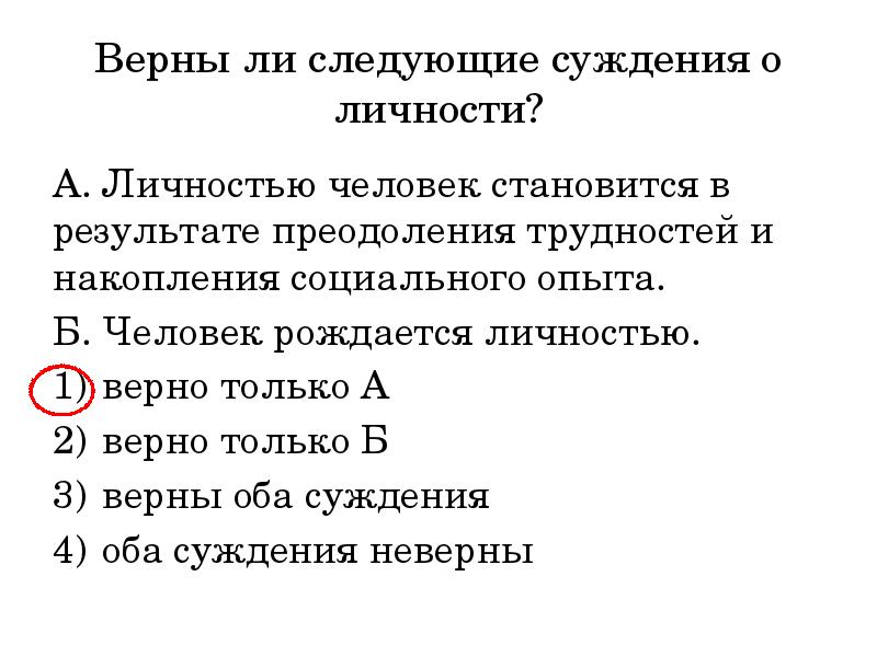 Верны ли следующие о человеке. Верны ли следующие суждения о человеке. Верны ли следующие суждения о личности. Верно ли суждение личность. Верны ли следующие суждения о человеке человек.