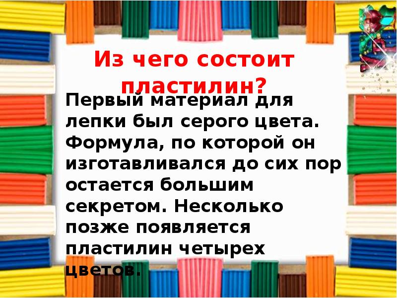 Презентация на тему пластилин 4 класс