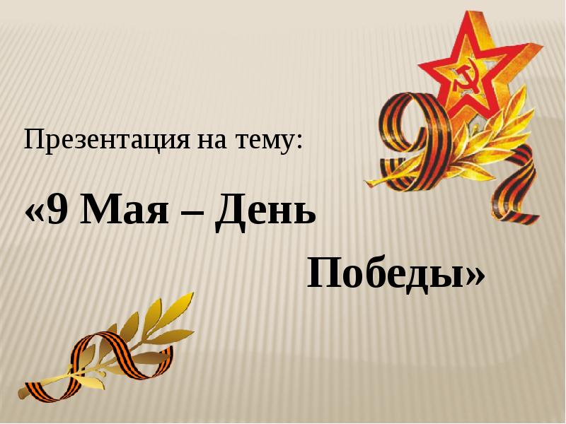 9 мая доклад картинки