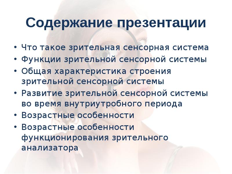 Презентация на тему зрительная сенсорная система