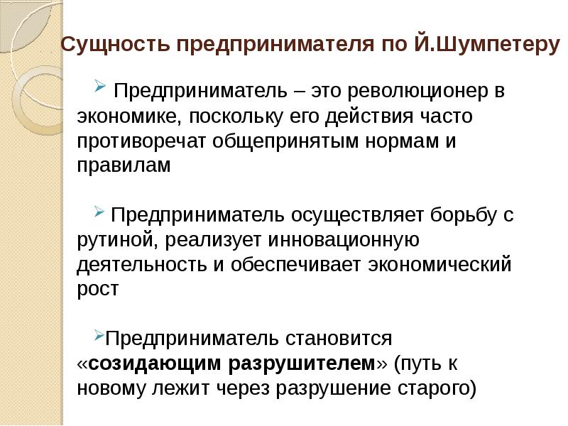 Суть предпринимателя. Предприниматель по й. Шумпетеру. Функции предпринимательства по Шумпетеру. Предприниматель по Шумпетеру и кирцнеру. Виды предпринимателей по Шумпетеру.