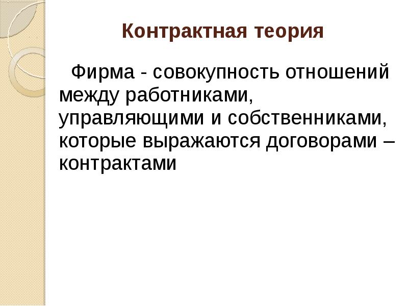 Совокупность отношений между. Контрактная теория фирмы. Контрактная теория фирмы кратко. Контрактная теория фирмы формальная форма неформальные договоры. Организационно контрактная теория Уильямсон.