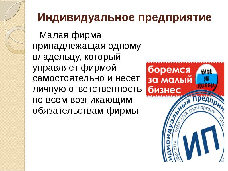 Малые фирмы. Индивидуальная фирма это. Индивидуальное предприятие примеры. Индивид фирма. Малая фирма.