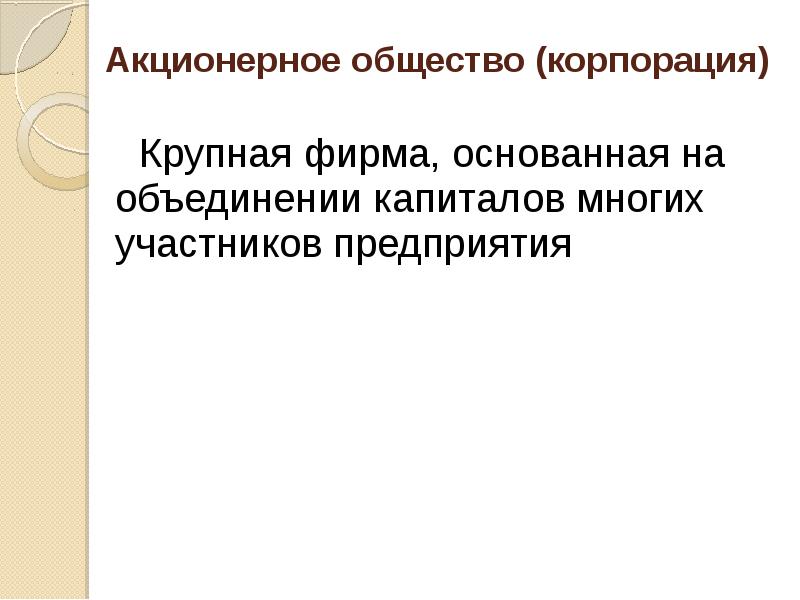 Корпорация общество. Акционерное общество как Корпорация. Акционерное общество крупная фирма. Фирма как объединение капиталов это. Акционерное общество Корпорация развития Саратовской области.