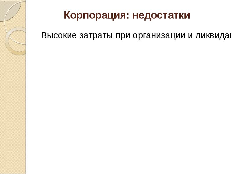 Недостатки корпорации. Недостатком корпорации является:. Недостатки корпорации в экономике. Корпорация преимущества и недостатки.