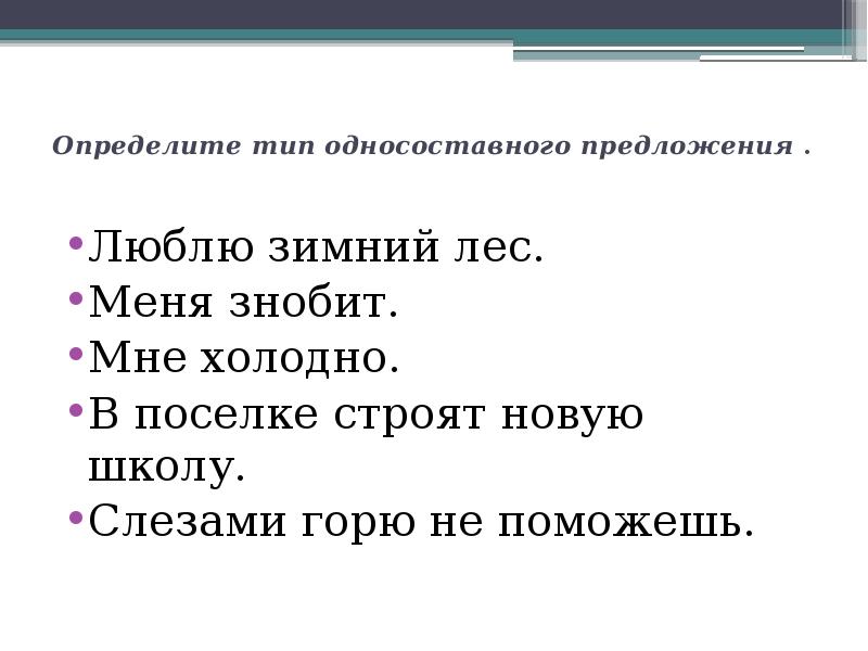 Не тронь моих чертежей тип односоставного предложения