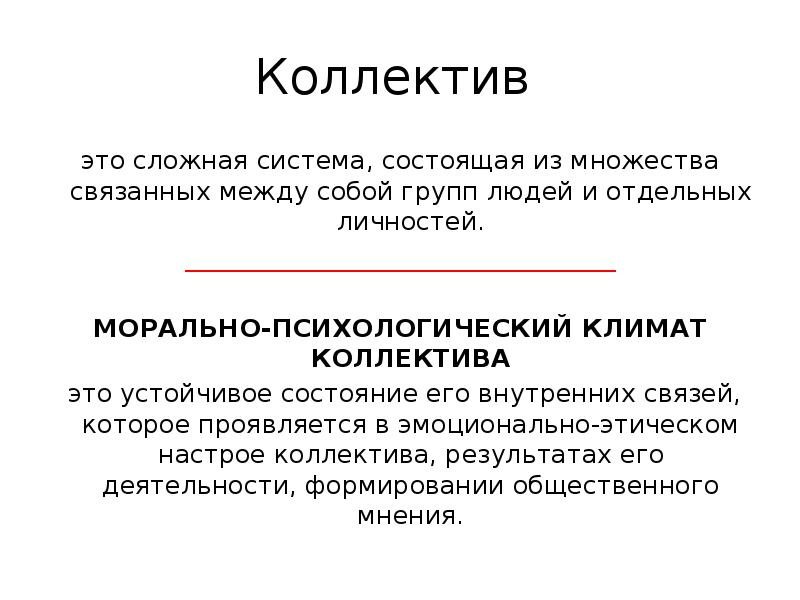 Слово коллектив