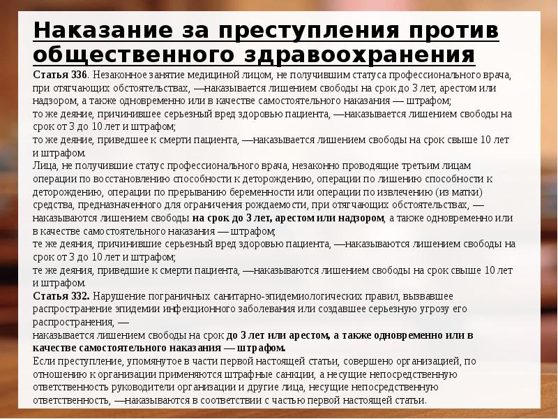 Преступления против здоровья населения и общественной нравственности презентация